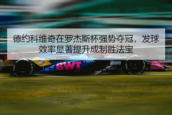 de-yue-ke-wei-qi-zai-luo-jie-si-bei-qiang-shi-duo-guan-fa-qiu-xiao-lv-xian-zhu-ti-sheng-cheng-zhi-sheng-fa-bao-2-586.jpg