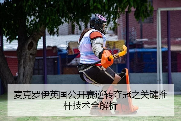 麦克罗伊英国公开赛逆转夺冠之关键推杆技术全解析