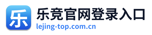 乐竞官网登录入口